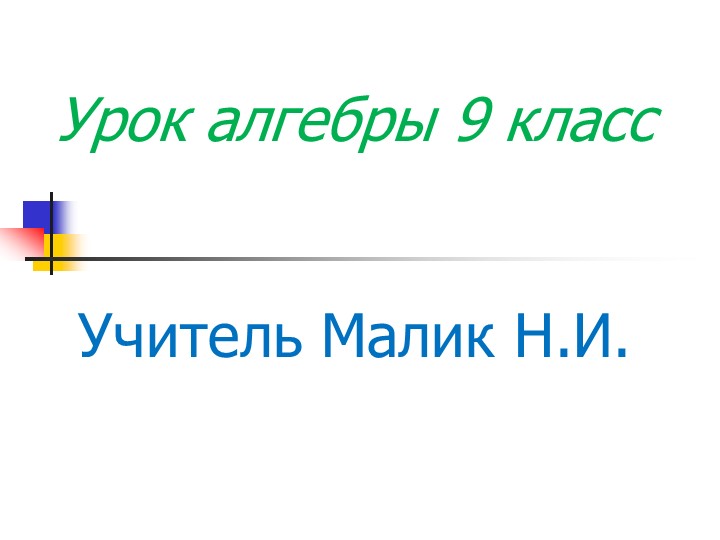 Презентация к уроку "Решение квадратных неравенств" (9 класс) - Скачать презентации бесплатно | Читать или скачать учебники для школы онлайн бесплатно ☑ Школьные учебники school-textbook.com