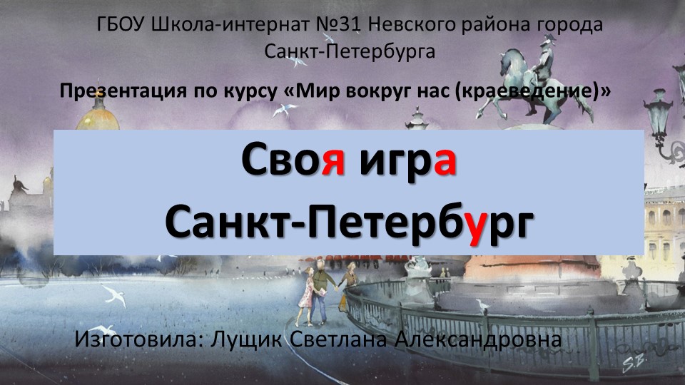 Презентация по курсу "Мир вокруг нас (краеведение)" на тему "Своя игра. Санкт-Петербург" - Скачать презентации бесплатно | Читать или скачать учебники для школы онлайн бесплатно ☑ Школьные учебники school-textbook.com