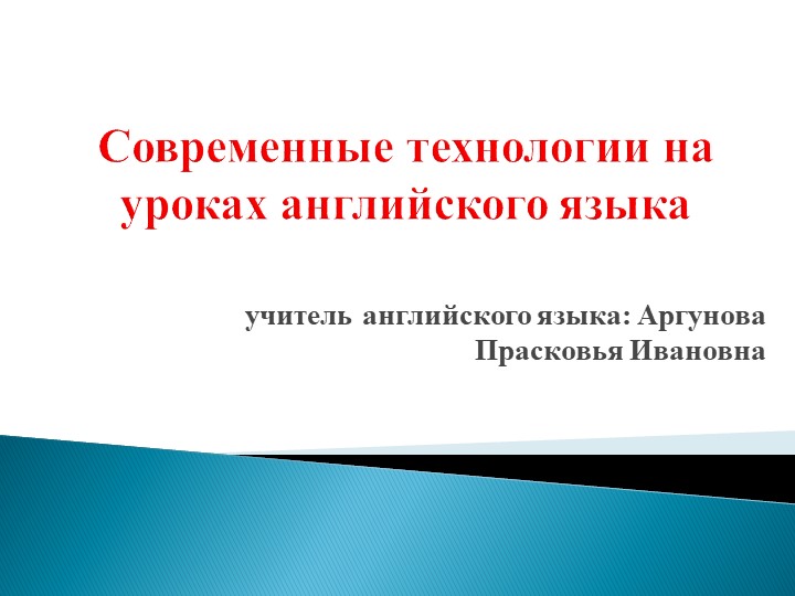 Презентация на тему "Современные технологии на уроках английского языка" - Скачать презентации бесплатно | Читать или скачать учебники для школы онлайн бесплатно ☑ Школьные учебники school-textbook.com