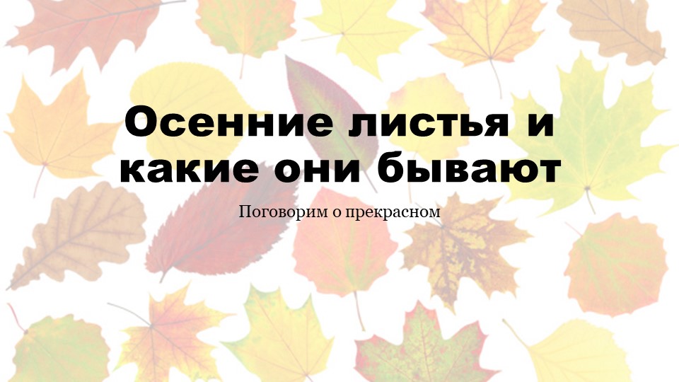 Презентация по ИЗО на тему "Осенние листья" (1 класс) - Скачать презентации бесплатно | Читать или скачать учебники для школы онлайн бесплатно ☑ Школьные учебники school-textbook.com