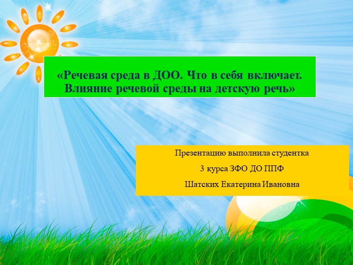 «Речевая среда в ДОО. Что в себя включает. Влияние речевой среды на детскую речь» Шатских Е.И. , ППФ ДО ЗФО , 3курс.ppt - Скачать презентации бесплатно | Читать или скачать учебники для школы онлайн бесплатно ☑ Школьные учебники school-textbook.com