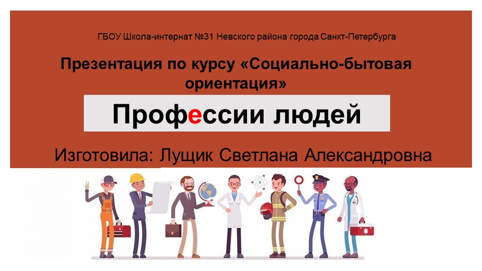 Презентация по курсу "Социально-бытовая ориентация" на тему "Профессии" - Скачать презентации бесплатно | Читать или скачать учебники для школы онлайн бесплатно ☑ Школьные учебники school-textbook.com
