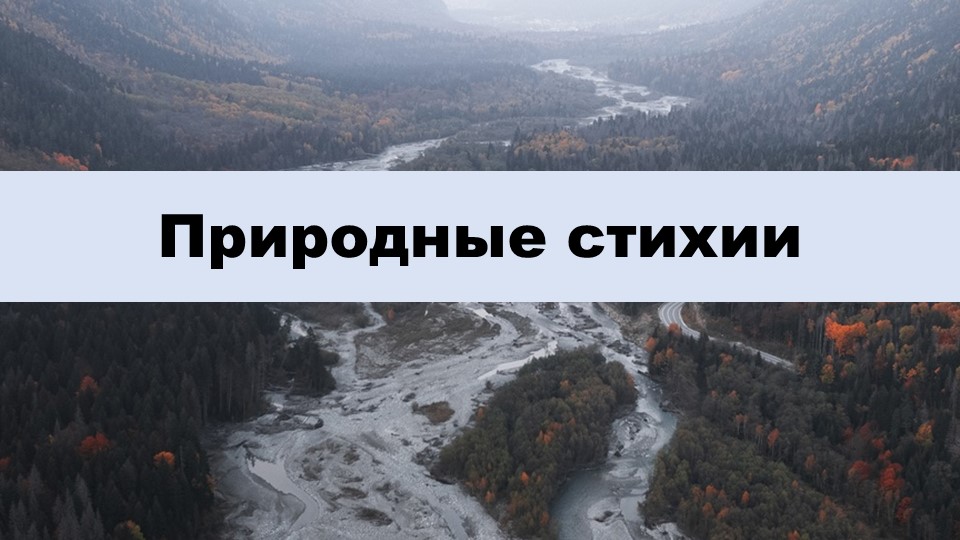Презентация по ИЗО на тему "Природные стихии" (1 класс) - Скачать презентации бесплатно | Читать или скачать учебники для школы онлайн бесплатно ☑ Школьные учебники school-textbook.com