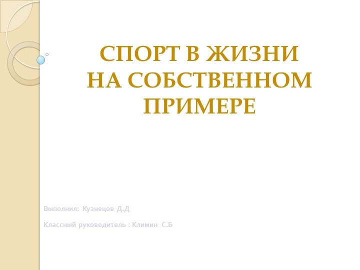 Спорт в жизни на собственном примере - Скачать презентации бесплатно | Читать или скачать учебники для школы онлайн бесплатно ☑ Школьные учебники school-textbook.com