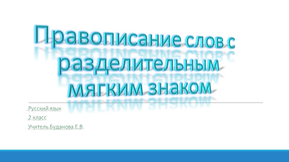 Презентация по русскому языку на тему "Правописание слов с разделительным мягким знаком" - Скачать презентации бесплатно | Читать или скачать учебники для школы онлайн бесплатно ☑ Школьные учебники school-textbook.com