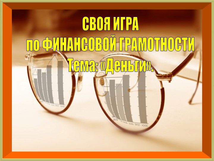 Игра - викторина по финансовой грамотности для 5 класса - Скачать презентации бесплатно | Читать или скачать учебники для школы онлайн бесплатно ☑ Школьные учебники school-textbook.com