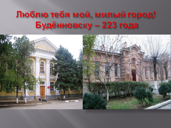 Презентация "Люблю тебя, мой милый город" ко дню города - Скачать презентации бесплатно | Читать или скачать учебники для школы онлайн бесплатно ☑ Школьные учебники school-textbook.com