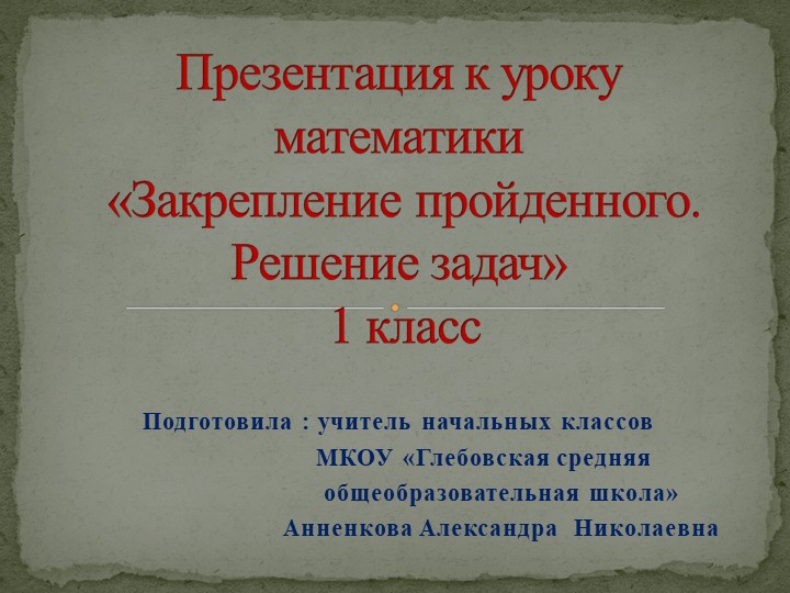Презентация к уроку математики "Закрепление пройденного. Решение задач" 1 класс. Школа России - Скачать презентации бесплатно | Читать или скачать учебники для школы онлайн бесплатно ☑ Школьные учебники school-textbook.com