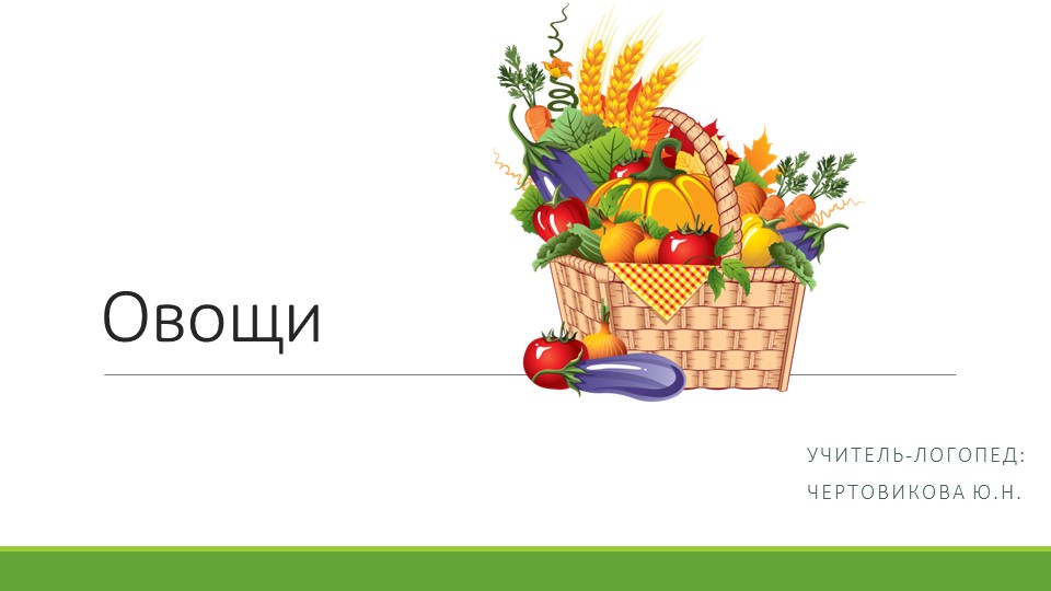 Презентация для старших дошкольников (5-6 лет). Лексическая тема "Овощи" - Скачать презентации бесплатно | Читать или скачать учебники для школы онлайн бесплатно ☑ Школьные учебники school-textbook.com