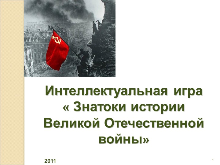 Игра по Великой Отечественной войне для учеников 9-11 классов - Скачать презентации бесплатно | Читать или скачать учебники для школы онлайн бесплатно ☑ Школьные учебники school-textbook.com