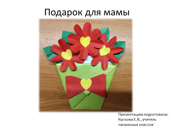 Презентация по технологии "Букет для мамы", 3 класс - Скачать презентации бесплатно | Читать или скачать учебники для школы онлайн бесплатно ☑ Школьные учебники school-textbook.com