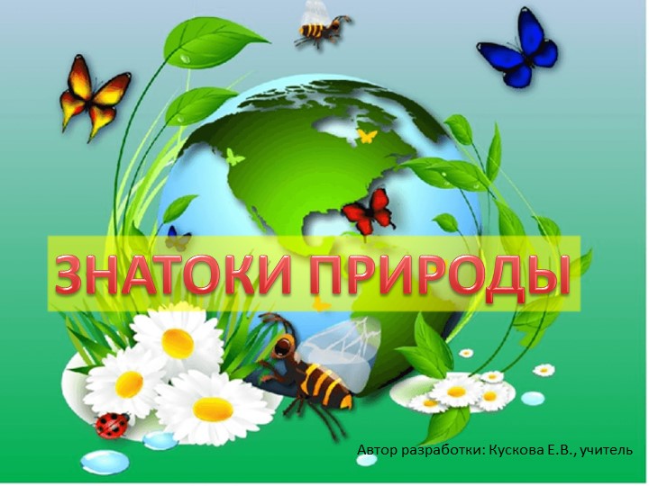 Интерактивная игра по экологии "Знатоки природы" для 3-4 классов - Скачать презентации бесплатно | Читать или скачать учебники для школы онлайн бесплатно ☑ Школьные учебники school-textbook.com