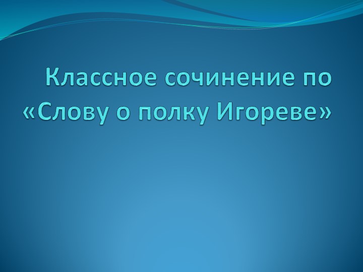 Классное сочинение по «Слову о полку Игореве».9 класс - Скачать презентации бесплатно | Читать или скачать учебники для школы онлайн бесплатно ☑ Школьные учебники school-textbook.com