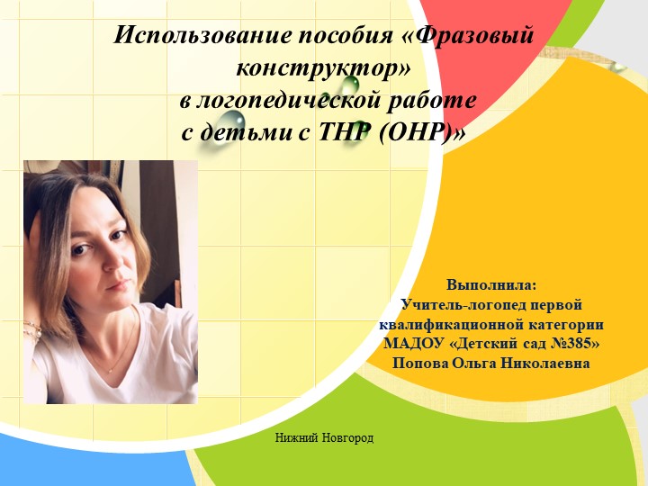 Использование пособия «Фразовый конструктор» в логопедической работе с детьми с ТНР (ОНР)» - Скачать презентации бесплатно | Читать или скачать учебники для школы онлайн бесплатно ☑ Школьные учебники school-textbook.com