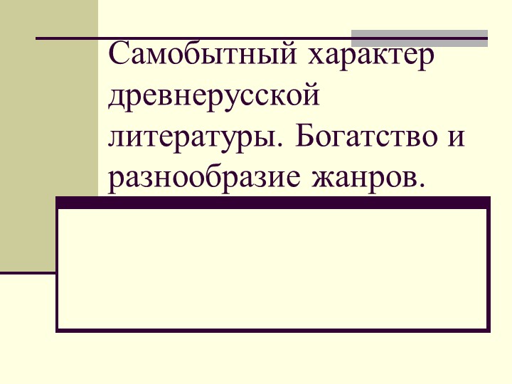 Самобытный характер древнерусской литературы. Богатство и разнообразие жанров.9 класс - Скачать презентации бесплатно | Читать или скачать учебники для школы онлайн бесплатно ☑ Школьные учебники school-textbook.com