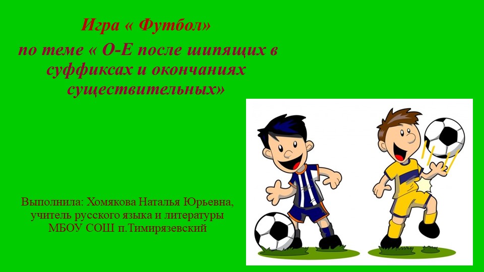 Презентация " Првописание О-Е после шипящих" - Скачать презентации бесплатно | Читать или скачать учебники для школы онлайн бесплатно ☑ Школьные учебники school-textbook.com