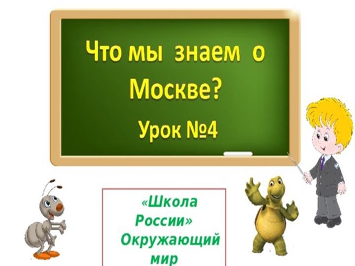 Презентация к уроку окружающего мира "Что мы знаем о Москве?" - Скачать презентации бесплатно | Читать или скачать учебники для школы онлайн бесплатно ☑ Школьные учебники school-textbook.com
