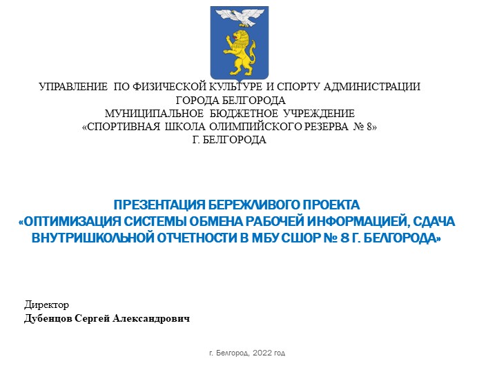 ОПТИМИЗАЦИЯ СИСТЕМЫ ОБМЕНА РАБОЧЕЙ ИНФОРМАЦИЕЙ, СДАЧА ВНУТРИШКОЛЬНОЙ ОТЧЕТНОСТИ в МБУ СШОР № 8 г. Белгорода - Скачать презентации бесплатно | Читать или скачать учебники для школы онлайн бесплатно ☑ Школьные учебники school-textbook.com