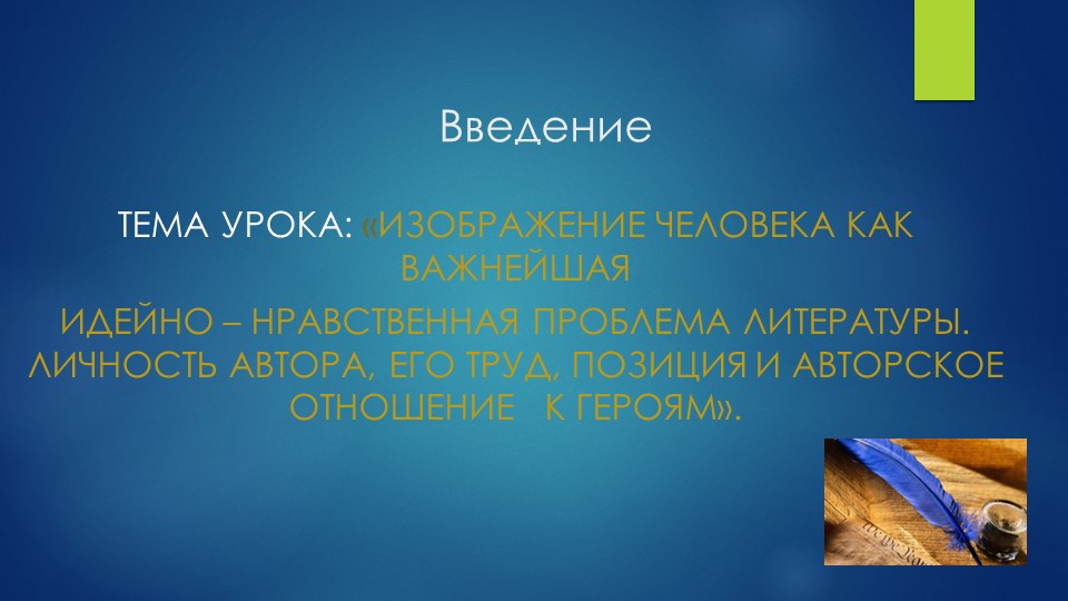 Введение. Изображение человека как важнейшая идейно-нравственная проблема литературы.7класс - Скачать презентации бесплатно | Читать или скачать учебники для школы онлайн бесплатно ☑ Школьные учебники school-textbook.com