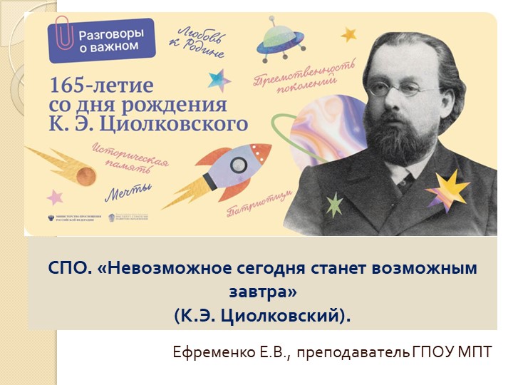 Презентация к занятию "Разговоры о важном" на тему "Невозможное сегодня станет возможным завтра" СПО) - Скачать презентации бесплатно | Читать или скачать учебники для школы онлайн бесплатно ☑ Школьные учебники school-textbook.com