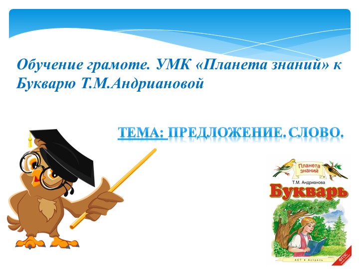 Презентация к Букварю Т.М.Андриановой на тему "Предложение стр.12 (1 класс) - Скачать презентации бесплатно | Читать или скачать учебники для школы онлайн бесплатно ☑ Школьные учебники school-textbook.com