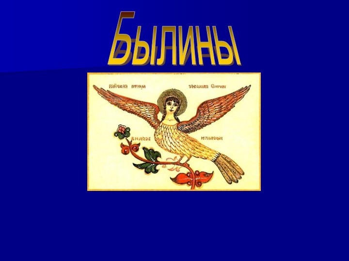 Былина "Садко" (7 класс) - Скачать презентации бесплатно | Читать или скачать учебники для школы онлайн бесплатно ☑ Школьные учебники school-textbook.com