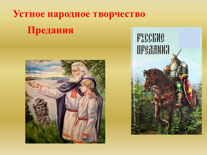 Устное народное творчество. Предания. - Скачать презентации бесплатно | Читать или скачать учебники для школы онлайн бесплатно ☑ Школьные учебники school-textbook.com