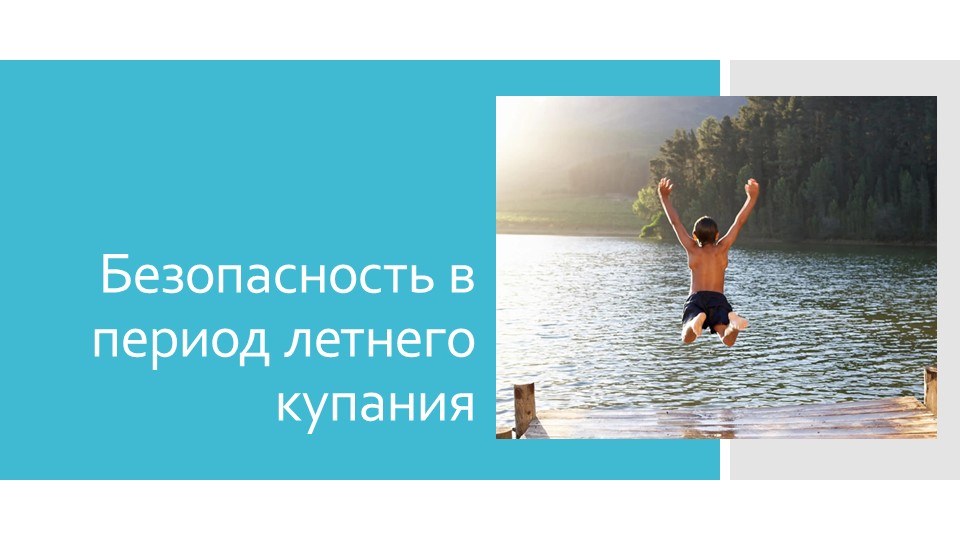 Презентация на тему "Безопасность в период летнего купания" - Скачать презентации бесплатно | Читать или скачать учебники для школы онлайн бесплатно ☑ Школьные учебники school-textbook.com
