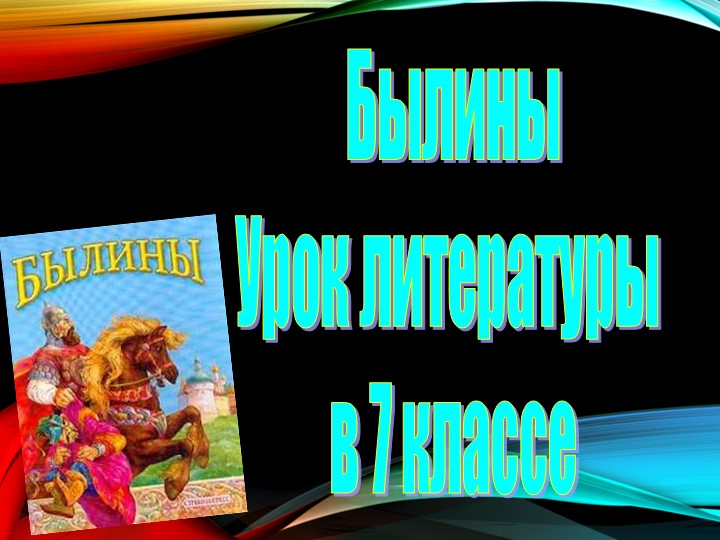 Урок литературы на тему "Былины".7 класс - Скачать презентации бесплатно | Читать или скачать учебники для школы онлайн бесплатно ☑ Школьные учебники school-textbook.com