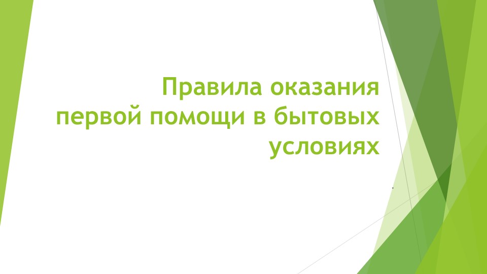 Презентация на тему "Правила оказания первой помощи в бытовых условиях" - Скачать презентации бесплатно | Читать или скачать учебники для школы онлайн бесплатно ☑ Школьные учебники school-textbook.com