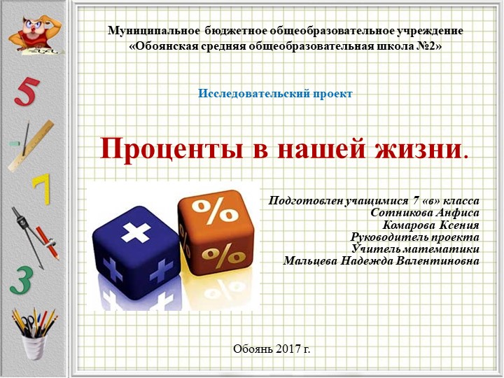 Презентация по теме: Проценты в жизни человека - Скачать презентации бесплатно | Читать или скачать учебники для школы онлайн бесплатно ☑ Школьные учебники school-textbook.com