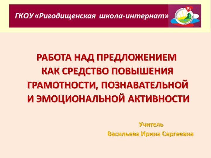 Презентация к докладу " Работа с предложениями" - Скачать презентации бесплатно | Читать или скачать учебники для школы онлайн бесплатно ☑ Школьные учебники school-textbook.com