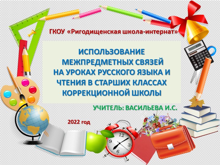 Презентация к докладу "Использование межпредметных связей на уроках русского языка" - Скачать презентации бесплатно | Читать или скачать учебники для школы онлайн бесплатно ☑ Школьные учебники school-textbook.com
