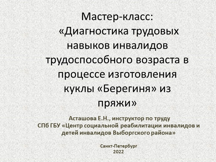 Презентация на тему "«Диагностика трудовых навыков инвалидов трудоспособного возраста в процессе изготовления куклы «Берегиня» из пряжи» - Скачать презентации бесплатно | Читать или скачать учебники для школы онлайн бесплатно ☑ Школьные учебники school-textbook.com