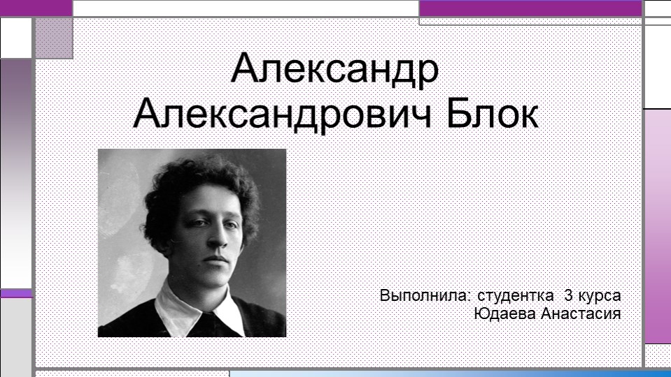 Презентация на тему: "Александр Александрович Блок" - Скачать презентации бесплатно | Читать или скачать учебники для школы онлайн бесплатно ☑ Школьные учебники school-textbook.com