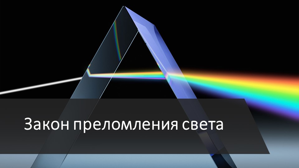 Презентация по физике на тему "Закон преломления света" (11 класс) - Скачать презентации бесплатно | Читать или скачать учебники для школы онлайн бесплатно ☑ Школьные учебники school-textbook.com
