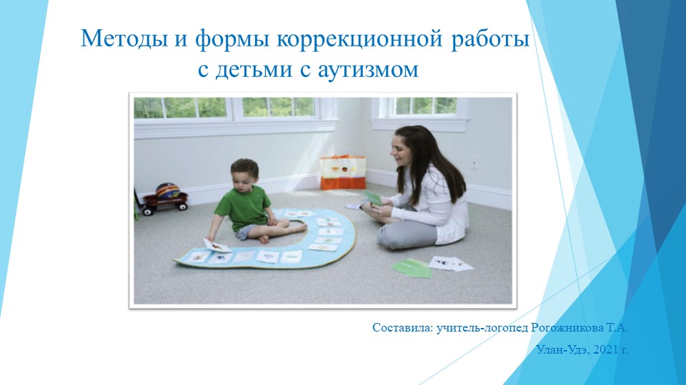 Методы и формы работы с детьми с РАС - Скачать презентации бесплатно | Читать или скачать учебники для школы онлайн бесплатно ☑ Школьные учебники school-textbook.com