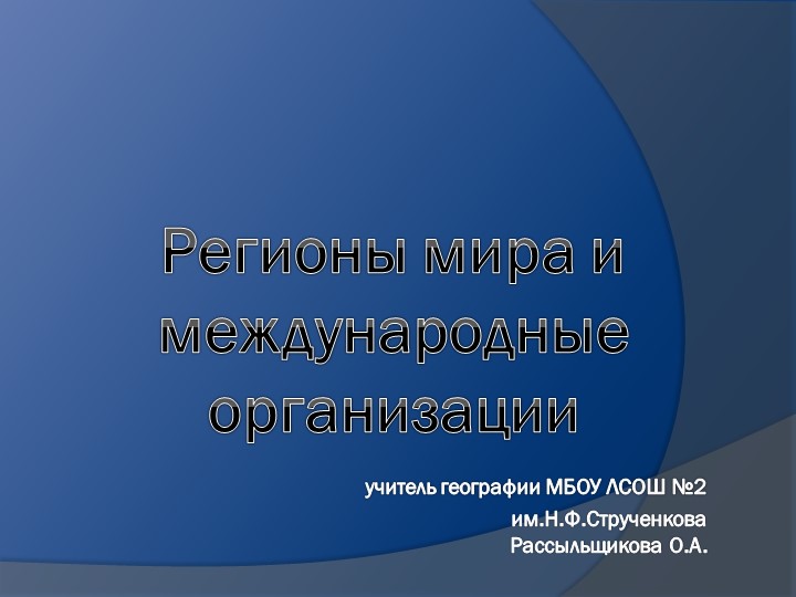 Презентация по географии 11 класс "Международные организации мира" - Скачать презентации бесплатно | Читать или скачать учебники для школы онлайн бесплатно ☑ Школьные учебники school-textbook.com