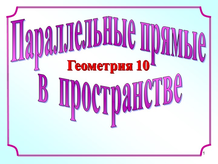 Презентация по стереометрии "Параллельные прямые в пространстве" - Скачать презентации бесплатно | Читать или скачать учебники для школы онлайн бесплатно ☑ Школьные учебники school-textbook.com