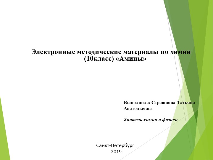 Презентация "Азотсодержащие органические вещества - Амины" - Скачать презентации бесплатно | Читать или скачать учебники для школы онлайн бесплатно ☑ Школьные учебники school-textbook.com