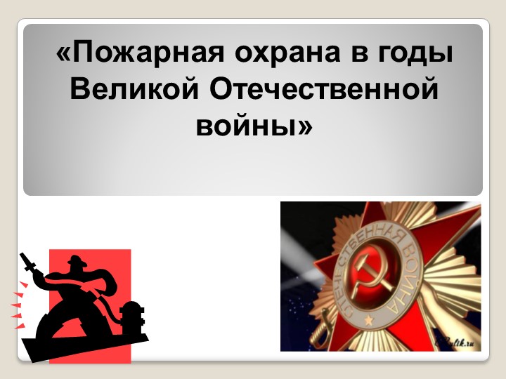 Методическая разработка для проведения классного часа "Пожарная охрана в годы ВОВ" - Скачать презентации бесплатно | Читать или скачать учебники для школы онлайн бесплатно ☑ Школьные учебники school-textbook.com