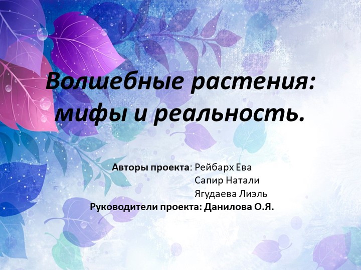 Презентация по литературе на тему "Сказочные растения" - Скачать презентации бесплатно | Читать или скачать учебники для школы онлайн бесплатно ☑ Школьные учебники school-textbook.com