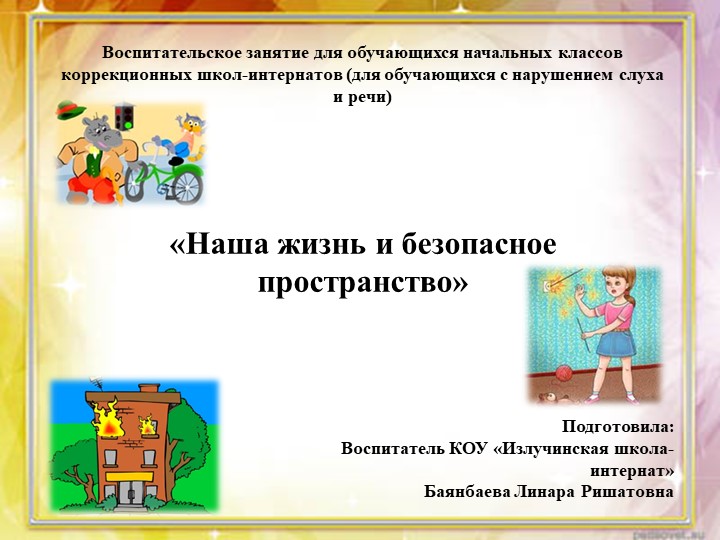 Презентация : "Наша жизнь и безопасное пространство" - Скачать презентации бесплатно | Читать или скачать учебники для школы онлайн бесплатно ☑ Школьные учебники school-textbook.com