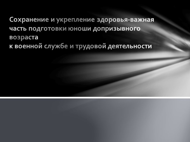 Презентация по ОБЖ на тему: "Сохранение и укрепление здоровья-важная часть подготовки юноши допризывного возраста к военной службе и трудовой деятельности" - Скачать презентации бесплатно | Читать или скачать учебники для школы онлайн бесплатно ☑ Школьные учебники school-textbook.com