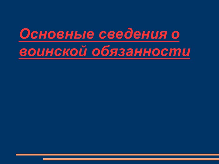 Презентация по ОБЖ на тему: "Основные сведения о воинской обязанности" - Скачать презентации бесплатно | Читать или скачать учебники для школы онлайн бесплатно ☑ Школьные учебники school-textbook.com