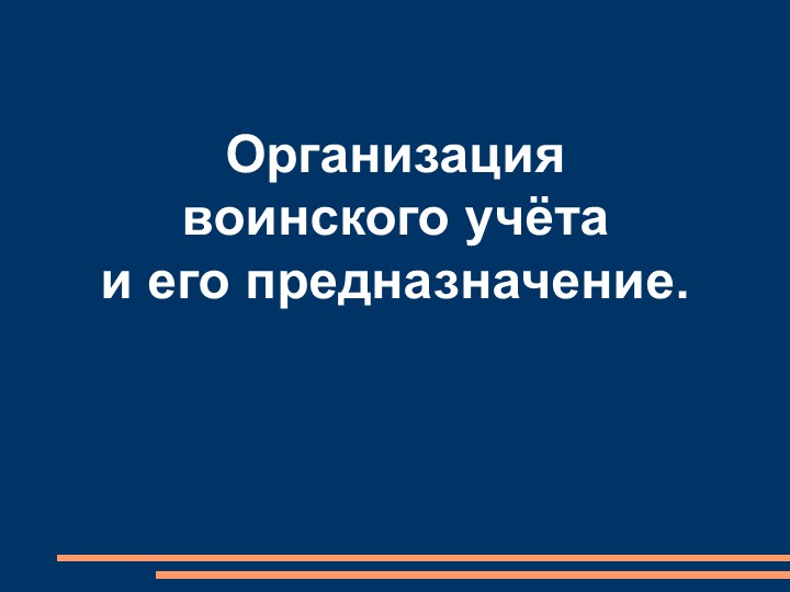 Презентация по ОБЖ на тему "Организация воинского учёта и его предназначение." - Скачать презентации бесплатно | Читать или скачать учебники для школы онлайн бесплатно ☑ Школьные учебники school-textbook.com
