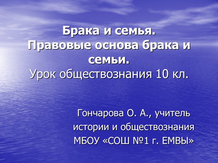 Методическая разработка урока "Брак и семья. Правовые основы брака и семьи" - Скачать презентации бесплатно | Читать или скачать учебники для школы онлайн бесплатно ☑ Школьные учебники school-textbook.com