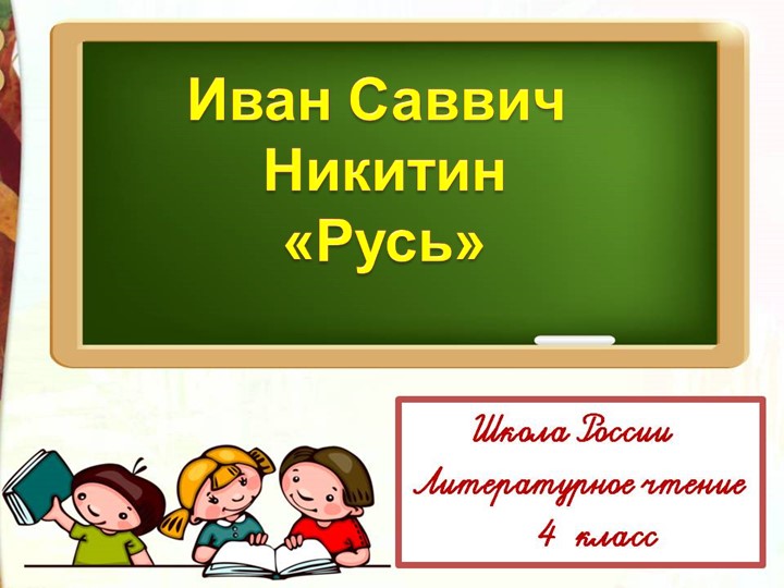 Иван Саввич Никитин "Русь" - Скачать презентации бесплатно | Читать или скачать учебники для школы онлайн бесплатно ☑ Школьные учебники school-textbook.com