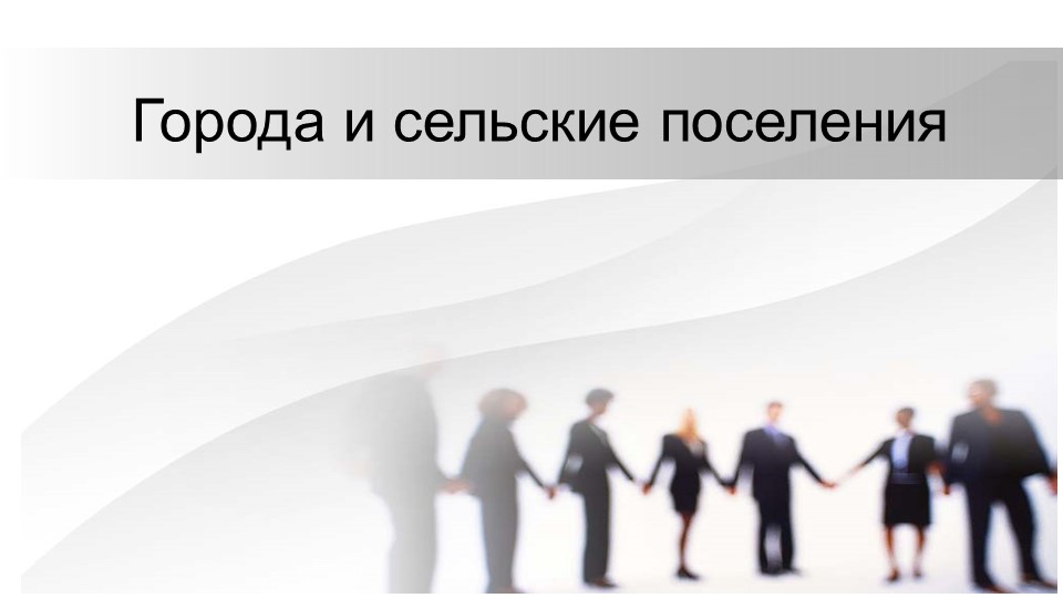 Презентация "Города и сельские поселения" 7 класс  - Скачать презентации бесплатно | Читать или скачать учебники для школы онлайн бесплатно ☑ Школьные учебники school-textbook.com