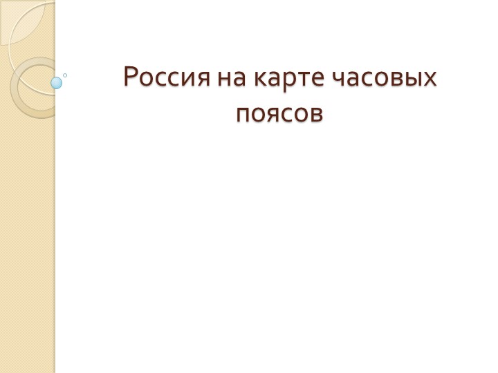 Презентация "Наша страна на карте часовых поясов" 8 класс  - Скачать презентации бесплатно | Читать или скачать учебники для школы онлайн бесплатно ☑ Школьные учебники school-textbook.com